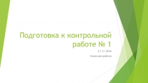 Презентация по математике Никольский 5 класс, Подготовка к контрольной работе.