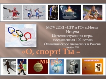 Интеллектуальная игра О, спорт! Ты - мир!
