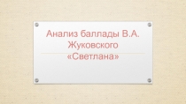 Презентация Анализ баллады Светлана 9 класс