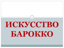 Презентация по искусству на тему Искусство барокко - 11 класс