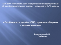 Презентация по теме Особенности детей с ОВЗ, правила общения с такими детьми
