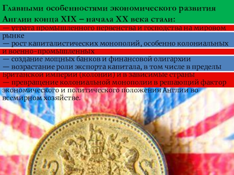 Экономическое развитие англии. Экономика Великобритании в начале 20 века. Особенности развития Англии. Особенности политического развития Великобритании. Экономика Великобритании в конце 19 века.