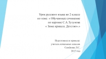 Урок русского языка во 2 классе по теме:  Обучающее сочинение по картине С.А.Тутунова  Зима пришла. Детство.