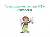 Презентация к уроку Частица не