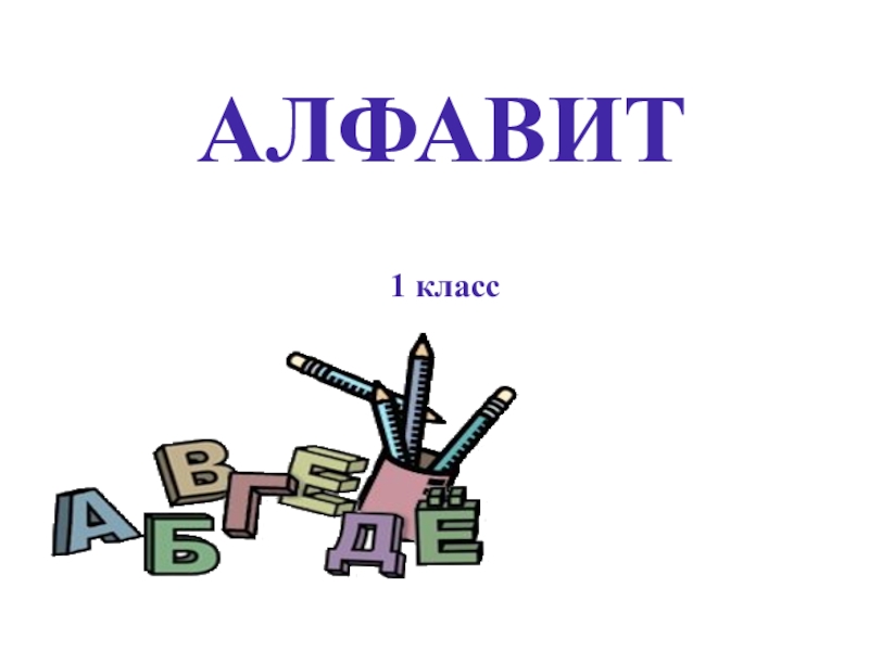 Презентация по русскому языку на тему Алфавит(1 класс)