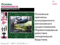 Презентация по ОБЖ: Основные причины вынужденного автономного существования