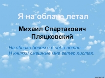 Презентация к уроку внеклассного чтения  Я на облаке летал