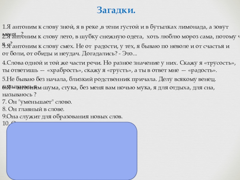 Я антоним слову зной я в реке в тени. Я антоним к слову зной я в реке в тени густой. Антоним к слову беда. Антоним к слову зной а в реке в тени.