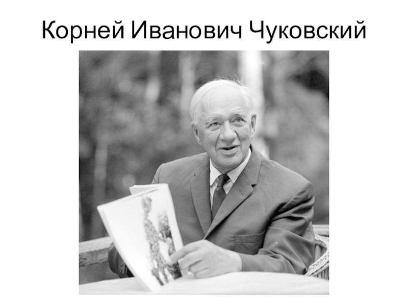 Корней иванович чуковский фото в молодости