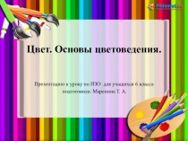 Презентация по изодеятельности на тему:Цвет. Основы цветоведения. 