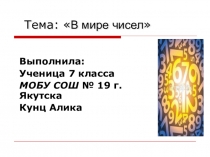 Учебно - исследовательский проект  В мире чисел ученицы 7 класса Кунц Алики