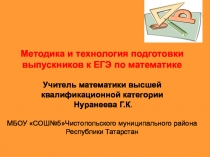 Методика подготовки учащихся к ЕГЭ по математике
