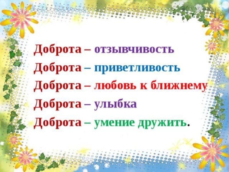 Добро 1 1 3. Доброта это определение. Доброта приветливость. Описание доброты. Доброта это определение для детей.