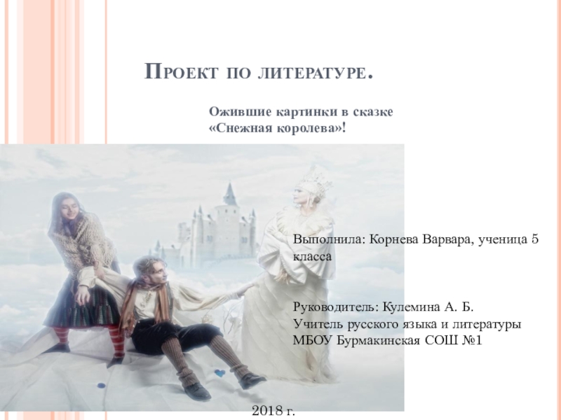 Презентация Проект по литературе: Ожившие картинки в сказке Снежная королева!