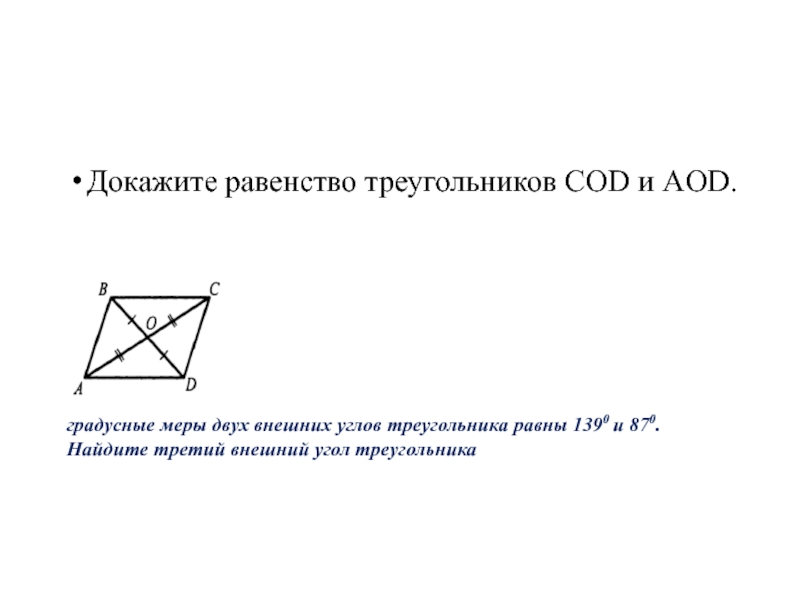 Доказать треугольник aob треугольник cod. Доказать равенство треугольников Cod и AOD. Докажите равенство треугольников Cod и AOB.. Доказать равенство треугольников Cod и АОВ. Треугольник Cod=треугольнику.