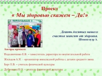 Презентация проекта Мы здоровью скажем - ДА!