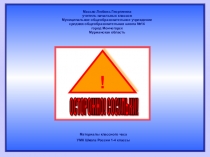 Презентация по безопасности Осторожно, сосульки!