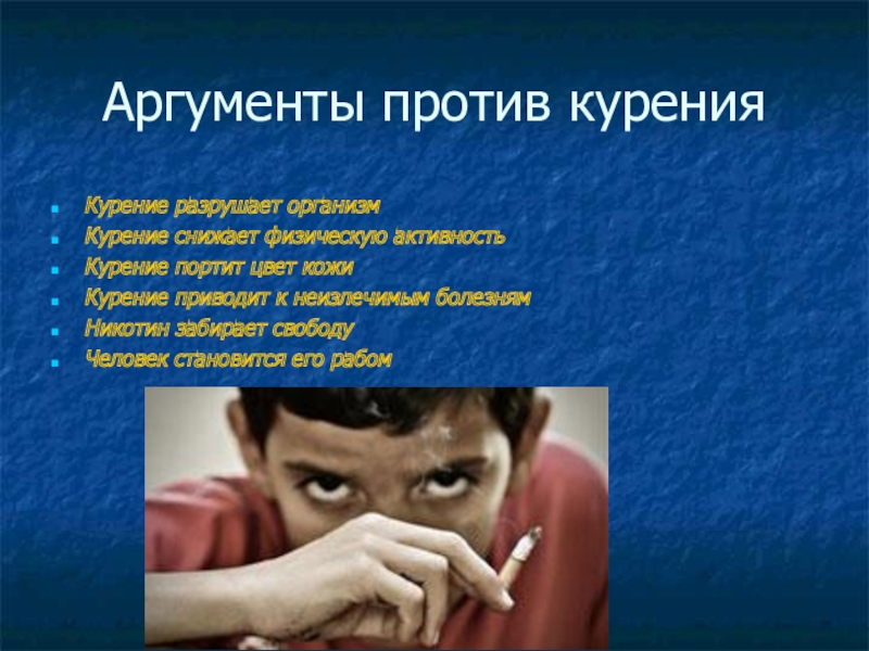 Нельзя аргумент. Аргументы против курения. Аргументы за и против курения. Что аргументов против табакокурения. Мои Аргументы против курения.