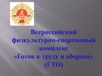 Презентация по теме Внедрение ВФСК ГТО в школе.
