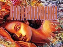 Презентация к уроку СОН и сновидения