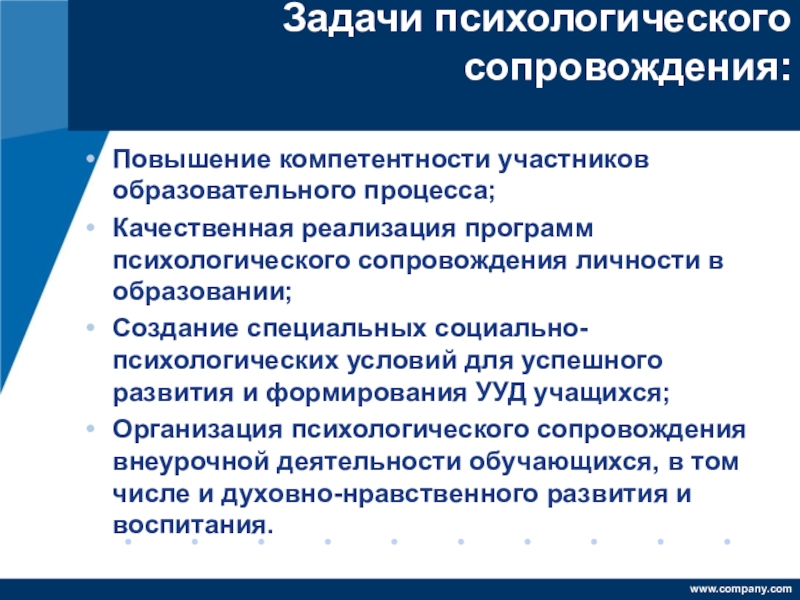 Психологическое сопровождение. Задачи психологического сопровождения. Задачи службы психологического сопровождения. Задачи психологического сопровождения образовательного процесса. Цель и задачи психологического сопровождения.