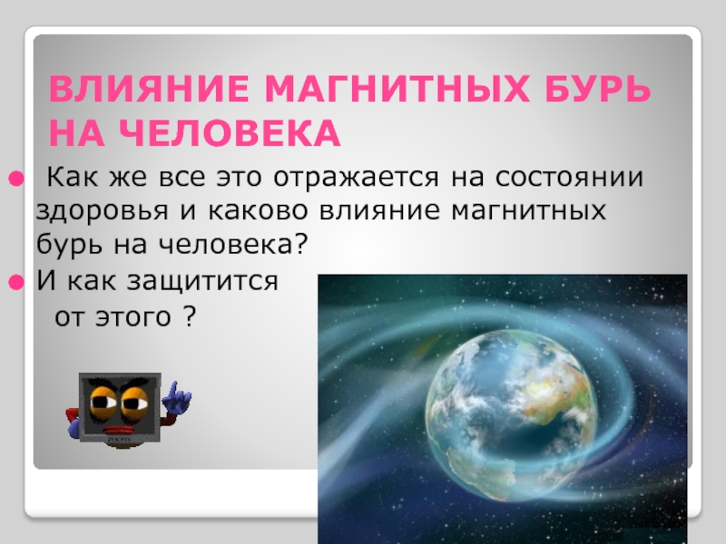 Как влияет магнитные. Влияние магнитных бурь. Влияние электромагнитных бурь на здоровье человека. Как магнитные бури влияют на человека. Влияние магнитной бури на человека.