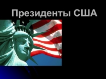 Презентация по английскому языку на тему Президенты США (6-7 классы)