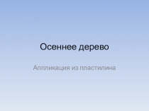 Презентация к уроку технологии. Аппликация из пластилина. Осеннее дерево.
