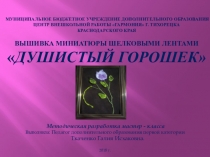 Презентация -вышивка миниатюры Душистый горошек