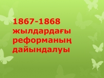 Презентация к уроку истории Казахстана на тему: 1867-1868 жылдардағы реформаның дайындалуы