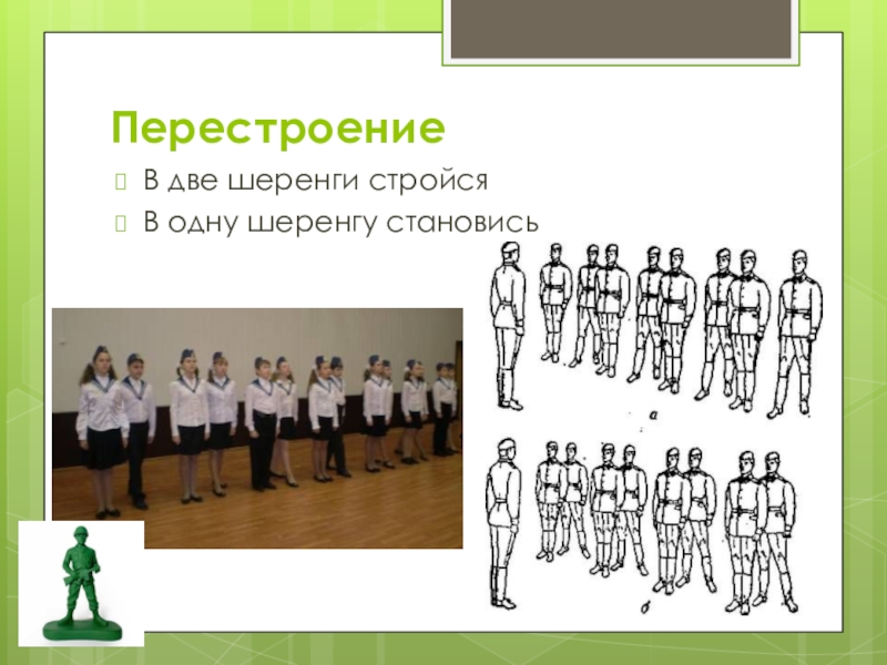 Стану в строй. Построение в шеренгу и колонну. В две шеренги стройся. Построение в две шеренги. В 2 шеренги становись.