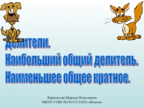 Презентация по теме Делители и кратные. НОД и НОК.