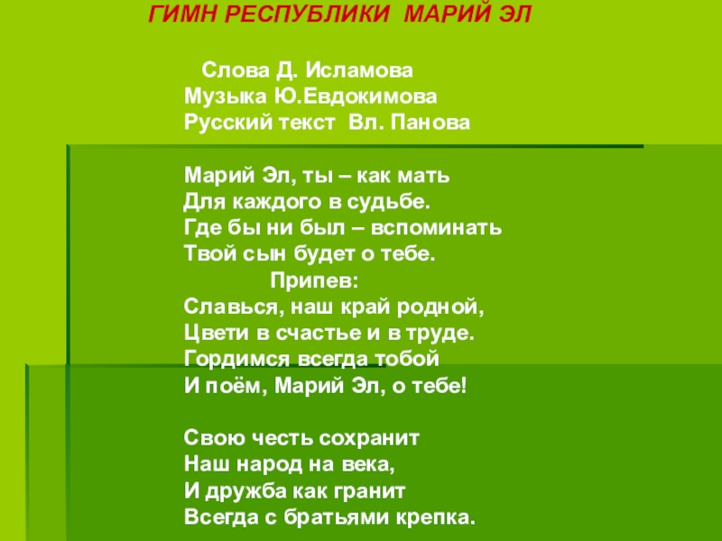 Ала ало ало песня. Гимн Республики Марий Эл. Марийский гимн текст. Гимн Республики Марий Эл текст. Марийские стихи.