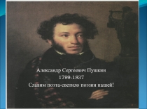 Презентация  Александр Сергеевич Пушкин