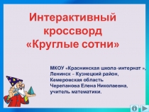 Презентация по математике: Интерактивный кроссвордКруглые сотни