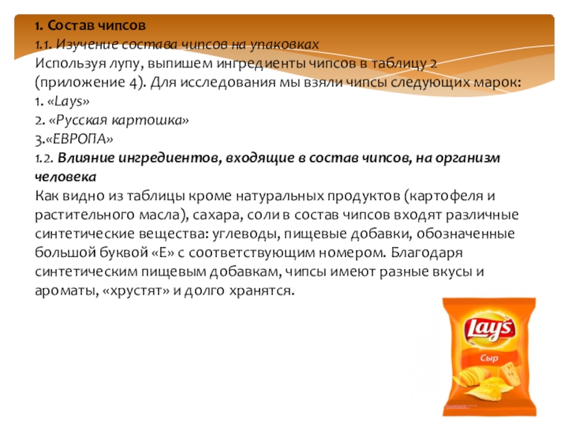 Исследование чипсов и выработка рекомендаций по их использованию в качестве продуктов питания проект