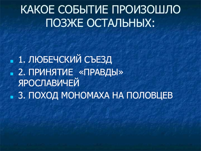 Какое событие произошло раньше план юнга