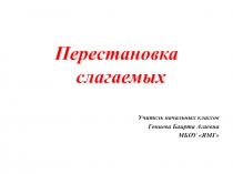 Презентация по математике на тему Перестановка слагаемых (1 класс)