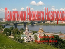 Презентация по окружающему миру на тему  Памятники Нижнего Новгорода