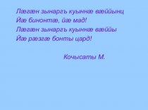 Презентация по осетинской литературе на тему Исса Плиев