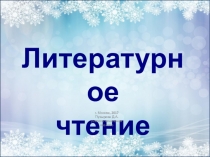 Презентация по литературному чтению 3 класс, Береза (А. Фет, С. Есенин)