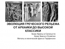 Презентация по МХК на тему  Эволюция греческого рельефа от архаики до высокой классики (10 класс)