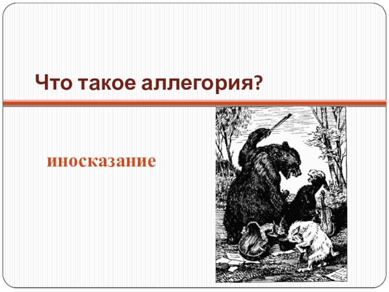 Урок и презентация в 9 кл олицетворение аллегория и символ