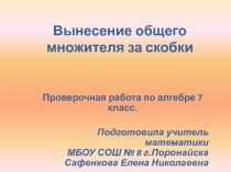Презентация по алгебре вынесении общего множителя за скобки