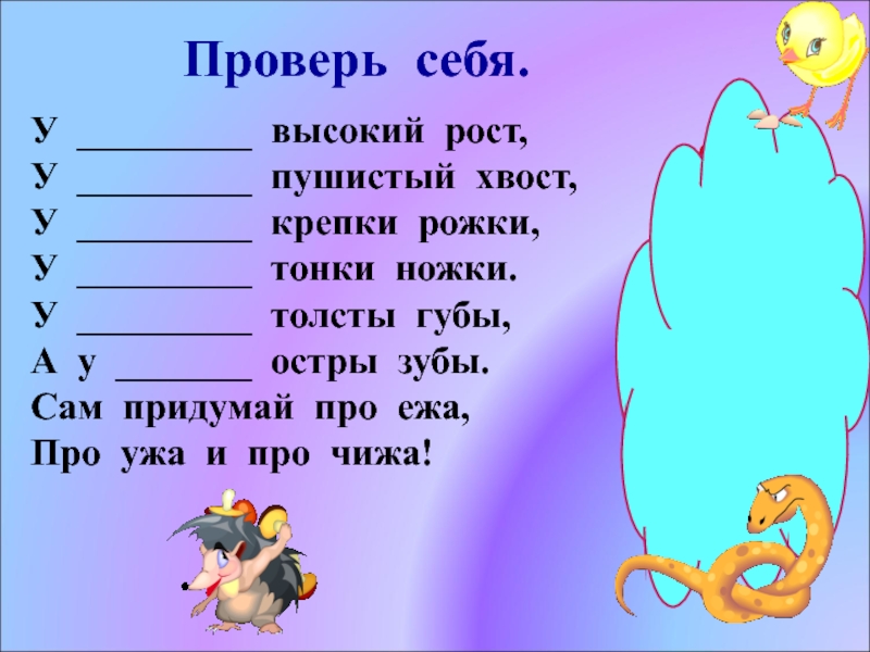 Придумай про. У слона высокий рост у лисы пушистый хвост. Сам придумай про ежа. У слона высокий рост у лисы пушистый хвост у ежа. У высокий рост у пушистый хвост.