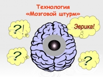 Презентация по методике обучения химии Технология мозгового шткрма