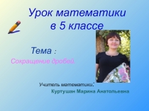 Презентация по математики на тему Сокращение дробей
