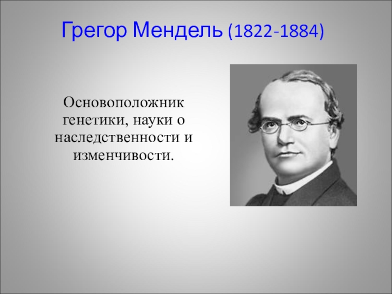 Основоположник генетики. Основоположник наследственности. Основоположники науки о наследственности. Основоположник изменчивости. Основоположником генетики является.