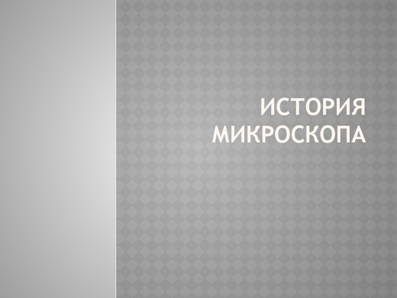 Презентация по биологии на тему История развития микроскопа (5 класс)