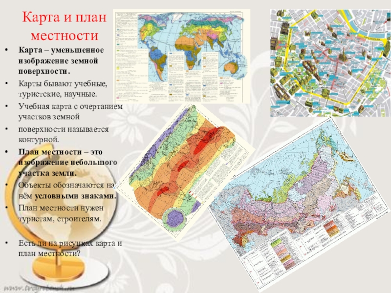 Три признака отличия географической карты от плана местности